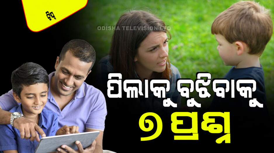 Parenting Tips: ଆଜି ହିଁ ଆପଣଙ୍କ ପିଲାଙ୍କୁ ପଚାରନ୍ତୁ ଏହି ୭ ପ୍ରଶ୍ନ; ନଚେତ ନେଡ଼ି ଗୁଡ଼ କହୁଣୀକୁ ବୋହିଯିବ
