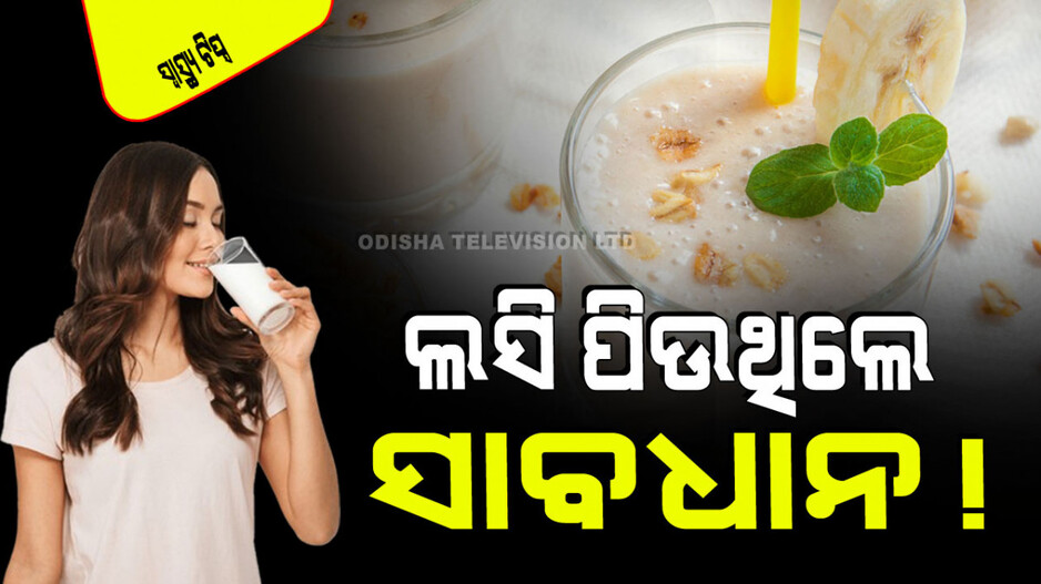 Health Tips: ଆପଣ ଲସି ପିଉଛନ୍ତି କି… ସାବଧାନ… ହୋଇପାରେ ଏହିସବୁ ସମସ୍ୟା