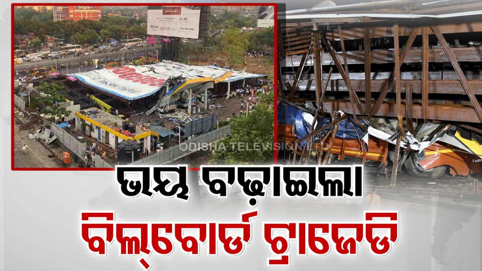 ଭୟ ବଢ଼ାଇଲା ବିଲବୋର୍ଡ ଟ୍ରାଜେଡି