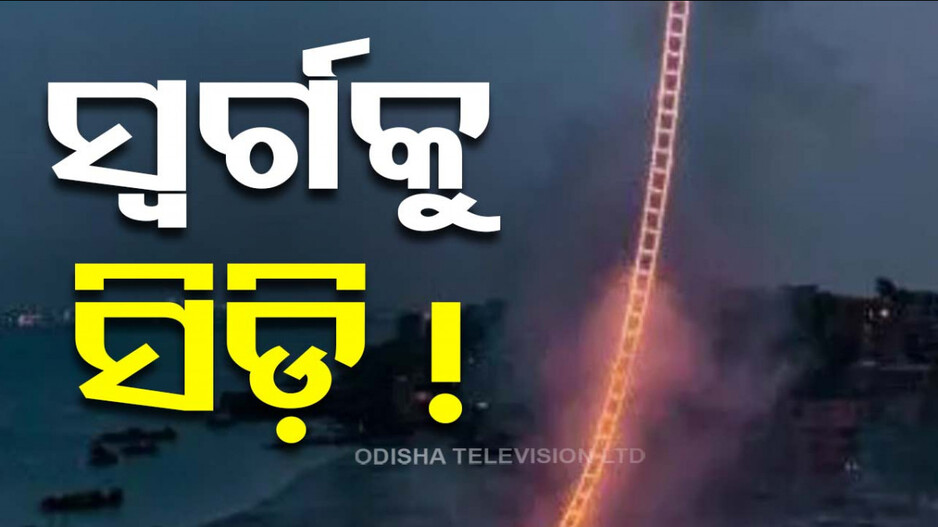 ବାଣ କାରିଗରଙ୍କ ଅଦ୍ଭୁତ କଳା ! ବାଣରେ ସ୍ୱର୍ଗକୁ ପକାଇଲେ ସିଡ଼ି, ଦେଖନ୍ତୁ ଭିଡିଓ...