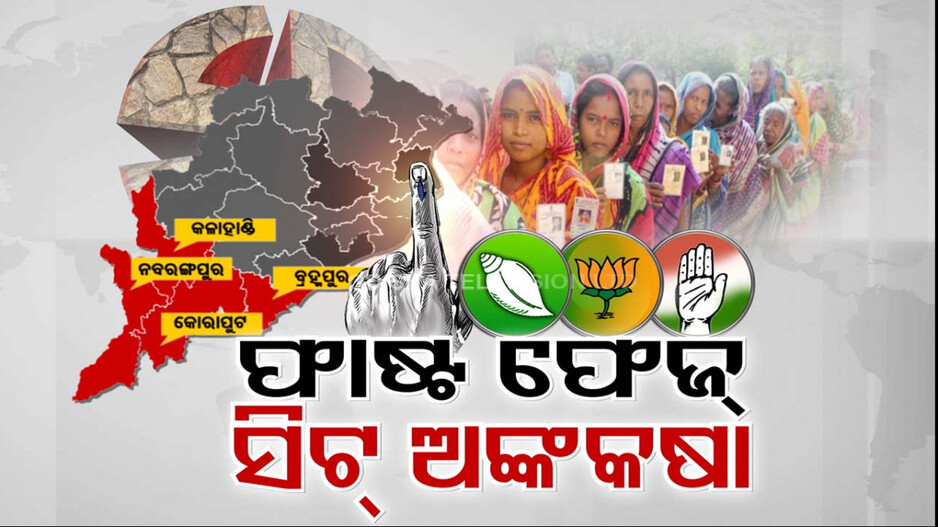 ରାଜ୍ୟରେ ସରିଲା ପ୍ରଥମ ପର୍ଯ୍ୟାୟ ମତଦାନ