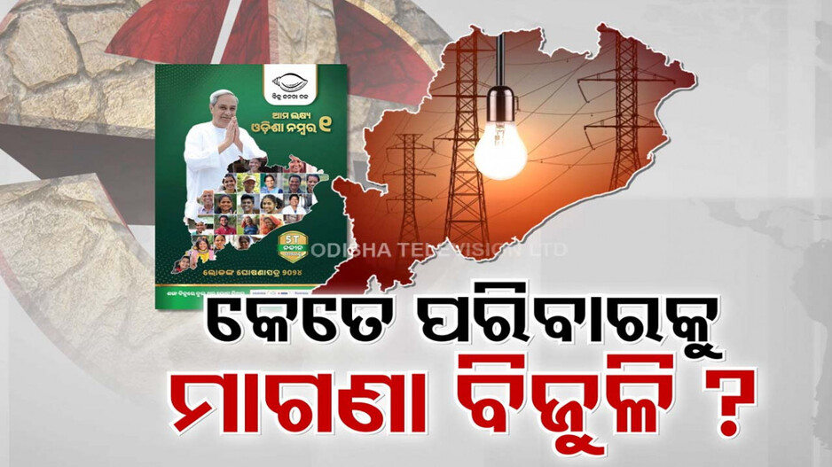 କେତେ ପରିବାରକୁ ମାଗଣା ବିଜୁଳି ? ଏଇ ଘୋଷଣାରେ ସତ କେତେ ମିଛ କେତେ ?