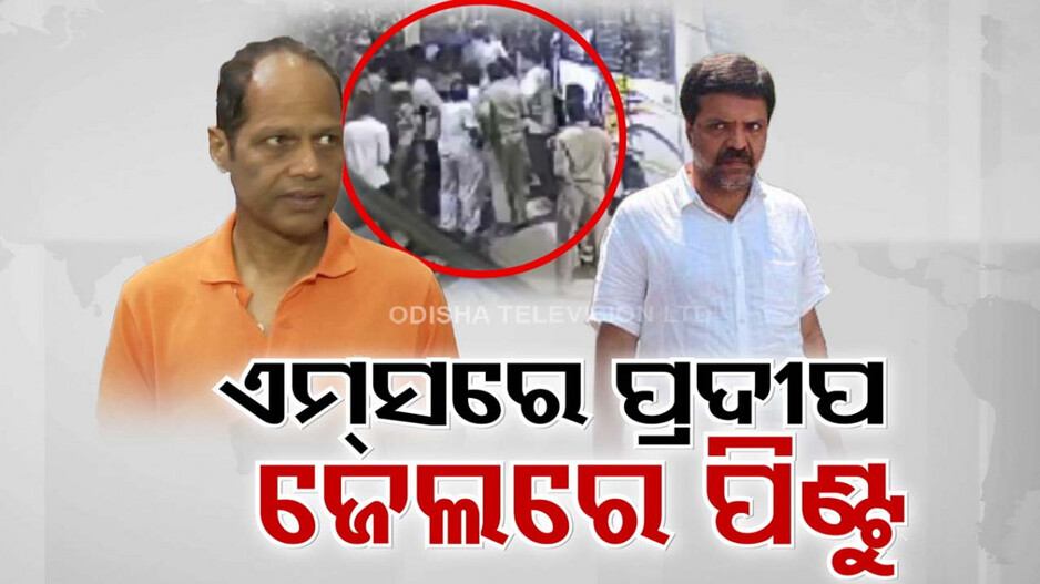 ଜେଲ୍ ଗଲେ ପିଣ୍ଟୁ ଦାସ Aiimsରେ ଭର୍ତ୍ତି ହେଲେ ପ୍ରଦୀପ, ପଞ୍ଜରାରେ ଲାଗିଛି ଆଘାତ