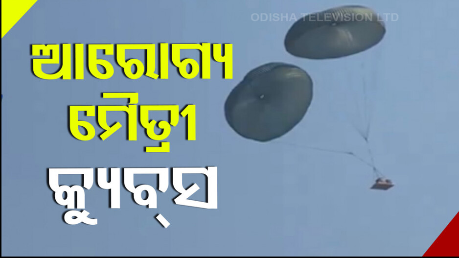ଆକାଶରୁ ଉଡ଼ି ଉଡ଼ି ଆସି ମାଟିକୁ ଖସିଲା ମେଡିକାଲ !