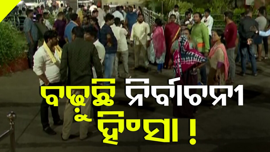 ନିର୍ବାଚନୀ ହିଂସା ! ଆଠଗଡ଼-ଭୁବନେଶ୍ୱର-ବରଗଡ଼ରେ ବିଜେପି-ବିଜେଡି ମାରପିଟ୍