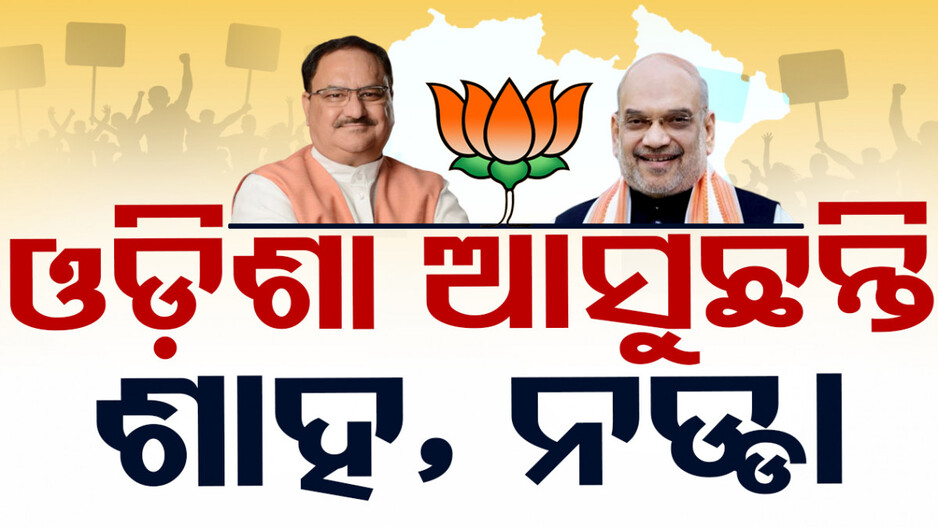 କେନ୍ଦ୍ରୀୟ ନେତାଙ୍କ ଘନଘନ ଓଡ଼ିଶା ଗସ୍ତ; ଆଜି ଆସୁଛନ୍ତି ଶାହ-ନଡ୍ଡା-ରାହୁଲ୍