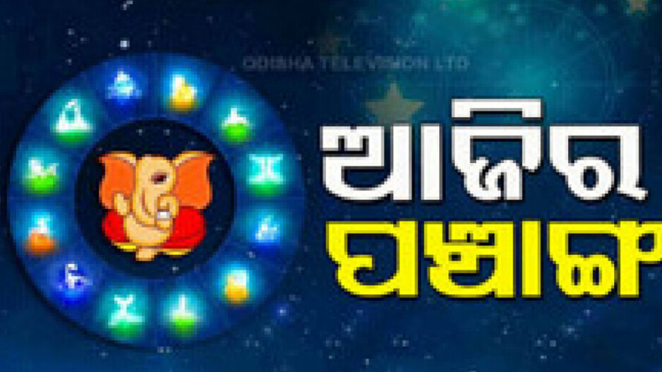 Panchang Today 19th May 2024: ଜାଣନ୍ତୁ ଆଜିର ଶୁଭ ଓ ଅଶୁଭ ସମୟ