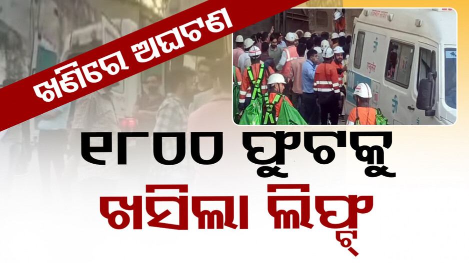 HCL ଖଣିରେ ବଡ଼ ଅଘଟଣ; ୧୮୦୦ଫୁଟ ତଳକୁ ଖସିଲା ଲିଫ୍ଟ, ଫସିଛନ୍ତି ଅଧିକାରୀ ଓ କର୍ମଚାରୀ