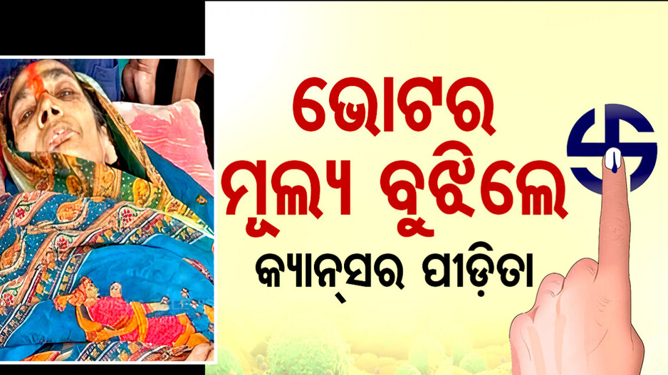 ବାବୁରେ ମୁଁ ଭୋଟ୍ ଦେବି, ମତେ ବୁଥ୍କୁ ନେଇଯାଅ