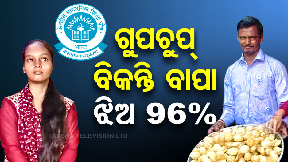 ଗୁପଚୁପ୍ ବିକନ୍ତି ବାପା, ଝିଅ CBSE ଟପ୍ପର