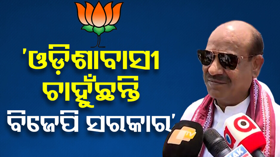 ‘ଲୋକ ଚାହୁଁଛନ୍ତି ବିଜେପି ଆସୁ, ଓଡ଼ିଶାବାସୀଙ୍କୁ ପରିବର୍ତ୍ତନ ଦରକାର’