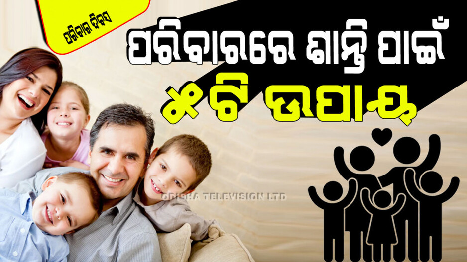 International Family Day 2024: ଦୂର କରିଦିଅନ୍ତୁ ଏହି ୫ ଜିନିଷ; ପରିବାରରେ ଖେଳିଯିବ ସୁଖ-ଶାନ୍ତି