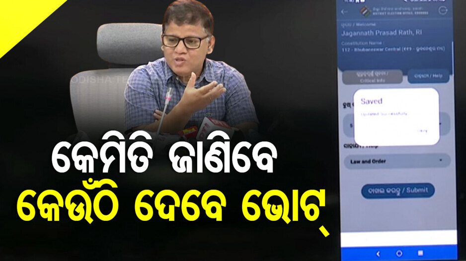 ଲଞ୍ଚ ହେଲା 'ମୋ ବୁଥ୍ ଆପ୍'; ସଚେତନ ହେବେ ସହରାଞ୍ଚଳ ଭୋଟର, ପାଇବେ ଟିକିନିଖି ତଥ୍ୟ