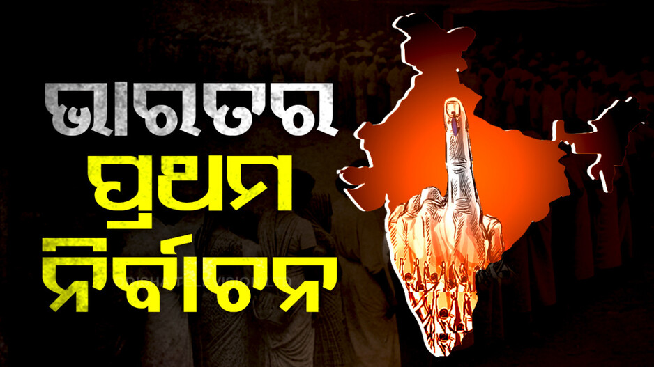 କେବେ ହୋଇଥିଲା ଭାରତର ପ୍ରଥମ ନିର୍ବାଚନ ଓ ଭାରତର ଅନ୍ୟାନ ଇତିହାସ