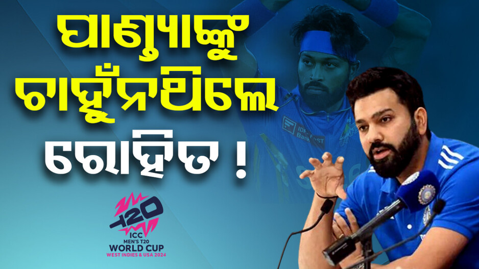 T-20 ବିଶ୍ୱକପ୍‌ ଟିମ୍‌ରେ ପାଣ୍ତ୍ୟାଙ୍କୁ ନେବାକୁ ଚାହୁଁନଥିଲେ ରୋହିତ !