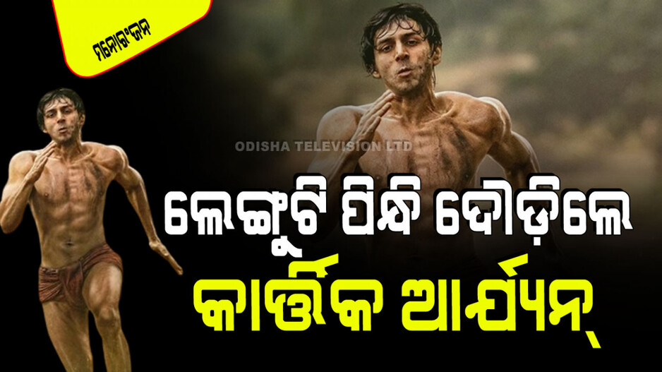 କାର୍ତ୍ତିକ ଆର୍ଯ୍ୟନଙ୍କ ଏମିତି ଶକ୍ତିଶାଳୀ ଫିଜିକ୍ ଦେଖି ଆପଣ ଆଶ୍ଚର୍ଯ୍ୟ ହେବେ