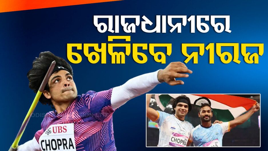 କିଶୋରଙ୍କ ବିପକ୍ଷରେ ଖେଳିବେ ନୀରଜ, ଟୋକିଓ ଅଲିମ୍ପିକ୍ସ ପରେ ପ୍ରଥମ ଜାତୀୟ ଇଭେଣ୍ଟରେ ନେବେ ଭାଗ