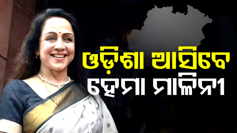 ଓଡ଼ିଶା ଆସିବେ ଡ୍ରିମ୍‌ଗାର୍ଲ; ପିପିଲିରେ କରିବେ ରୋଡ୍ ସୋ’