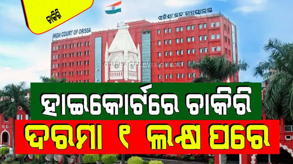 Orissa High Court Recruitment: ଓଡ଼ିଶା ହାଇକୋର୍ଟରେ ଚାକିରି ଖୋଜୁଛନ୍ତି କି… ପୂରଣ ହେବ JS ଓ ASO