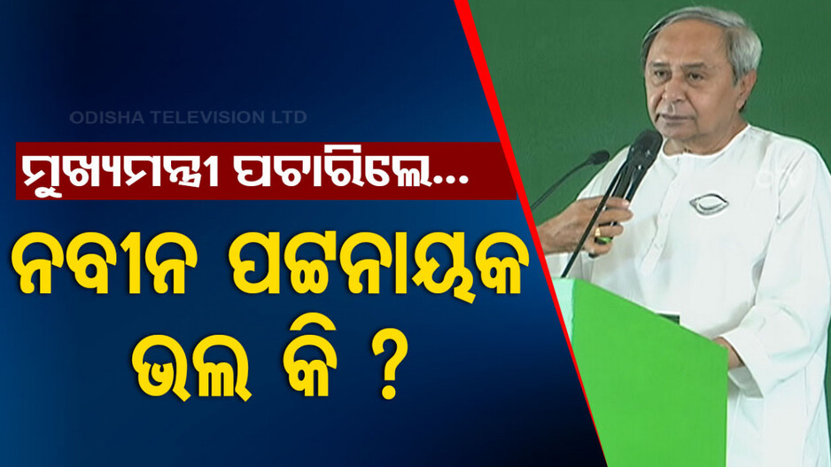 ୨୫ ବର୍ଷର ସ୍ଥିର ସରକାର...ମୁଖ୍ୟମନ୍ତ୍ରୀ ପଚାରିଲେ ନବୀନ ପଟ୍ଟନାୟକ ଭଲ କି...