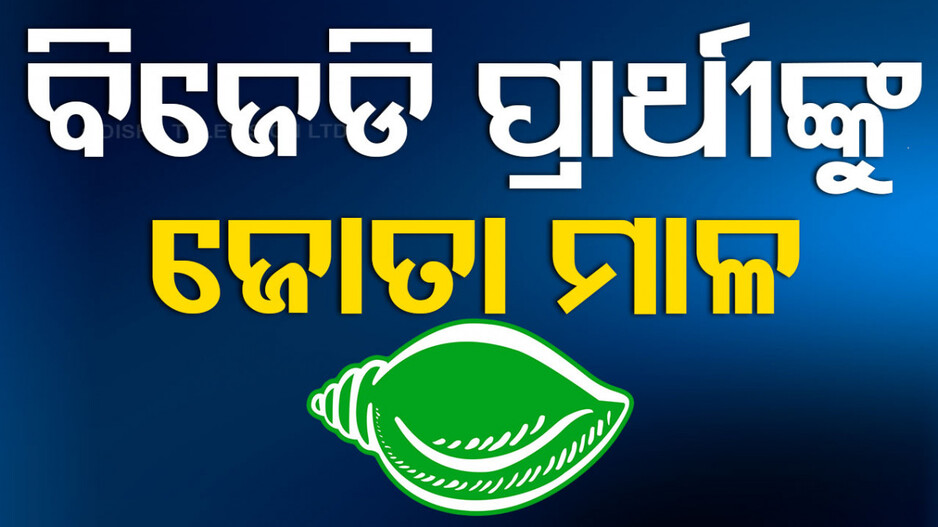 ଚମ୍ପୁଆ BJD ପ୍ରାର୍ଥୀ ସନାତନ ମହାକୁଡ଼ଙ୍କୁ ଜୋତାମାଳ..ଭିଡିଓ ଭାଇରାଲ