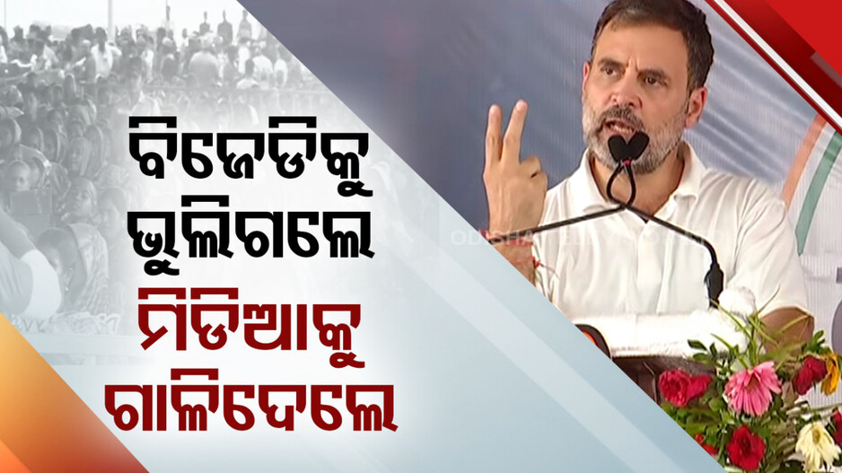 BJD ନାଁରେ ପଦେ ବି କହିଲେନି, ମିଡିଆ ଉପରେ ବର୍ଷିଲେ ରାହୁଲ