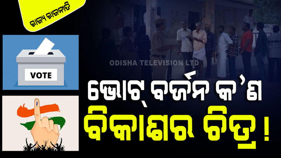 ସହରରେ କମୁଛି ମତଦାନ ହାର, ଗ୍ରାମାଂଚଳରେ ଭୋଟ ବର୍ଜନ; ଦାୟୀ କିଏ…