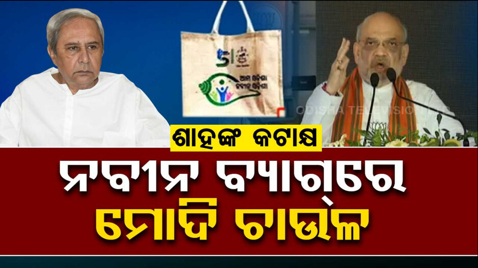 ‘BJP ସରକାର ଆସିଲେ ରତ୍ନଭଣ୍ଡାର ରିପୋର୍ଟ ସାମ୍ନାକୁ ଆଣିବ’