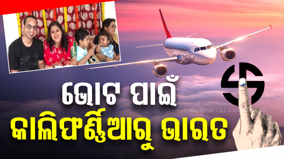 ପ୍ରତିଟି ଭୋଟ ମୂଲ୍ୟବାନ; ଭୋଟ ଦେବାକୁ କାଲିଫର୍ନିଆରୁ ଆସିଛନ୍ତି ଭାରତ