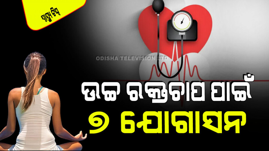 World Hypertension Day 2024: ପ୍ରତିଦିନ କରନ୍ତୁ ଏହି ୭ ଯୋଗ; ଚାପରୁ ମୁକ୍ତି, ଦୂର ହେବ ଉଚ୍ଚ ରକ୍ତଚାପ