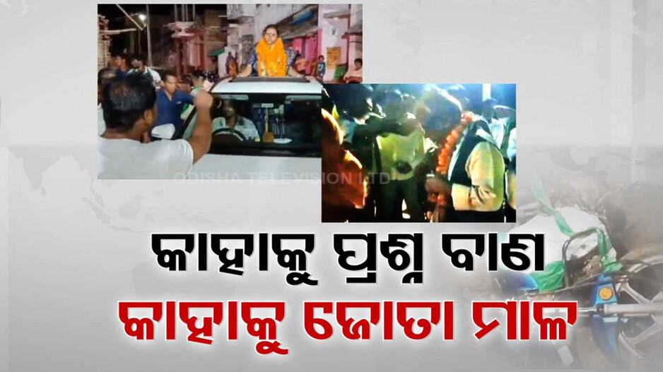 ପ୍ରଚାର ବେଳେ ହଟହଟା ବିଜେଡି ନେତା ! ଲତିକାଙ୍କୁ ଗାଁ ଦାଣ୍ଡରେ ଅଟକାଇଲେ ଭୋଟର...