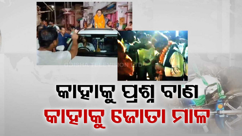 ପ୍ରଚାର ବେଳେ ହଟହଟ୍ଟା ହେଉଛନ୍ତି ବିଜେଡି ନେତା । ୫ ବର୍ଷରେ କଣ କରିଛ? ଯାହା କହିଥିଲ କାହିଁକି କଲନି?