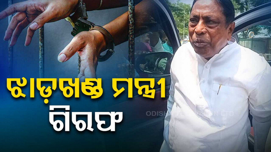 ସଚିବଙ୍କ ସହାୟକ ଘରୁ ବାହାରିଲା ୩୫ କୋଟି, ଗିରଫ ହେଲେ ବରିଷ୍ଠ କଂଗ୍ରସ ନେତା