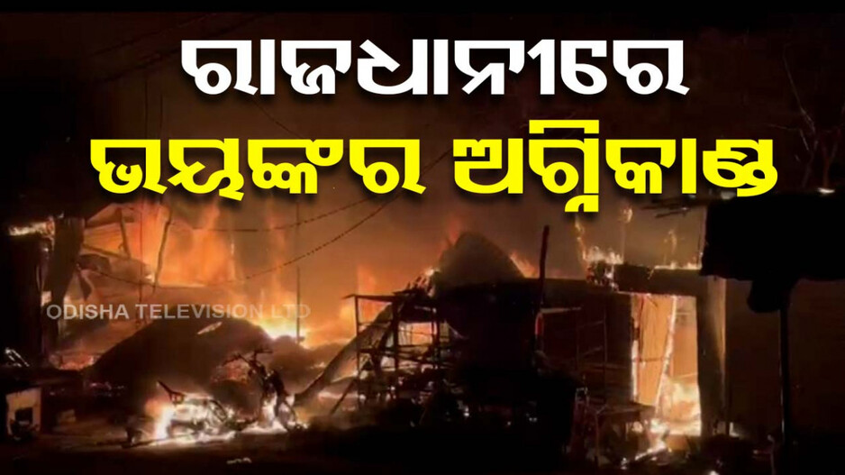 ପାଣ୍ଡରା ଛକରେ ଭୟଙ୍କର ଅଗ୍ନିକାଣ୍ଡ; ଗ୍ୟାସ୍ ସିଲିଣ୍ଡର ଫାଟି ଜଳିଗଲା ୫ଦୋକାନ