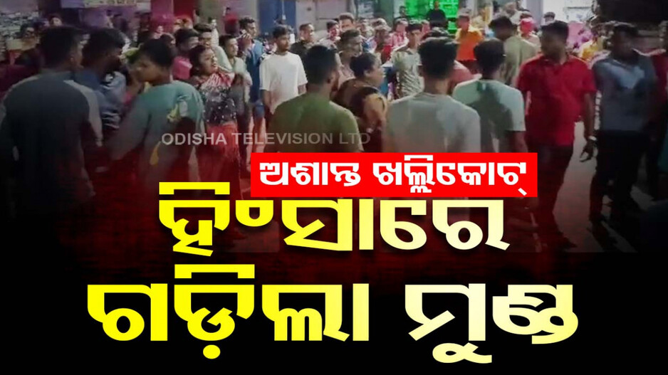 ଖଲ୍ଲିକୋଟରେ ରାଜନୈତିକ ହିଂସା; ଚାଲିଗଲା ଜଣଙ୍କର ଜୀବନ