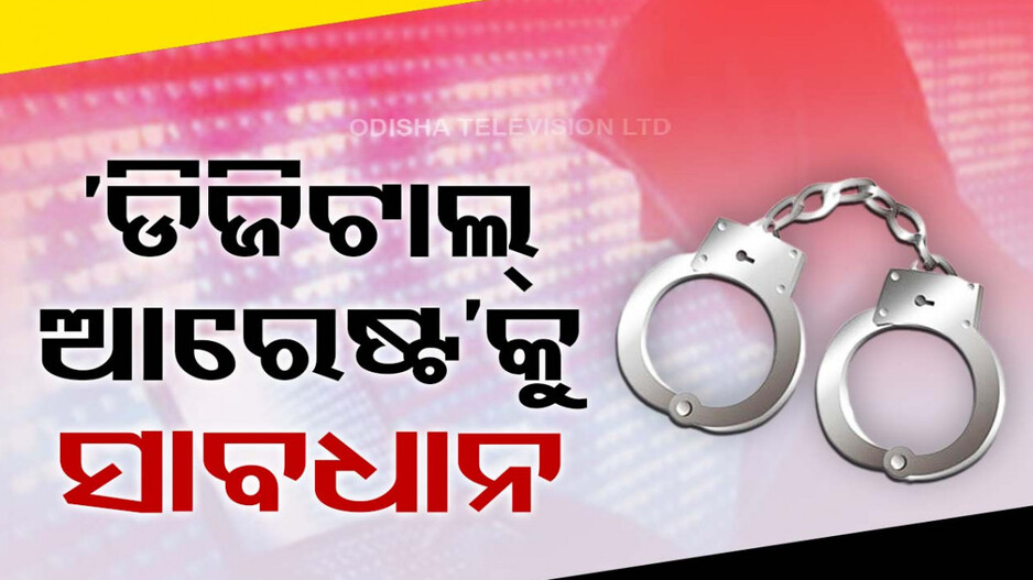 ସାଇବର ଠକଙ୍କ ନୂଆ ଚାଲ୍‌ 'ଡିଜିଟାଲ୍‌ ଆରେଷ୍ଟ'; ସତର୍କ କରାଇଲା ଗୃହ ମନ୍ତ୍ରଣାଳୟ