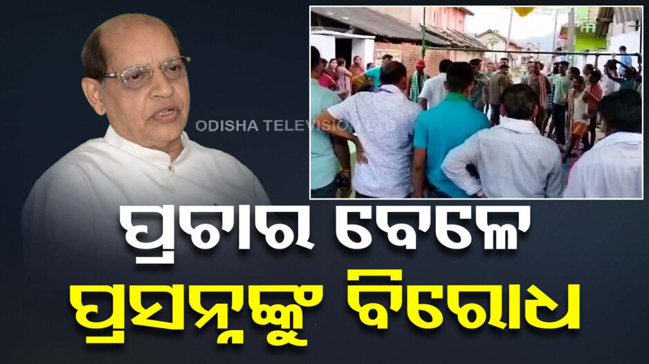 ହଟହଟା ହେଲେ ପ୍ରସନ୍ନ ! ପ୍ରଚାର ବେଳେ ବିଜେଡି ନେତାଙ୍କୁ ହିସାବ ମାଗୁଛନ୍ତି ଜନତା...