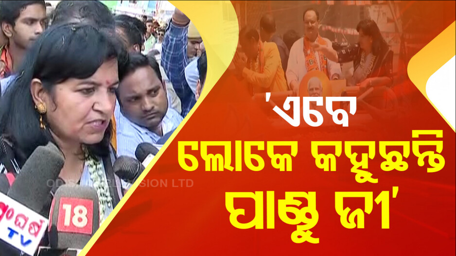 ‘ବିଜେଡି ଜିତିଲେ ନବୀନ ହେବେନି ମୁଖ୍ୟମନ୍ତ୍ରୀ, ପାଣ୍ଡୁଜୀ ହେବେ’