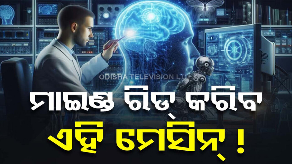 ବାକ୍‌ଶକ୍ତି ହରାଇଥିବା ବ୍ୟକ୍ତିଙ୍କ ପାଇଁ ବରଦାନ; ଭାବନା ପଢି ସଙ୍ଗେସଙ୍ଗେ ଅନୁବାଦ କରିବ ମେସିନ୍‌ !