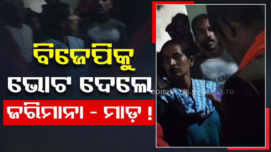 BJPକୁ ଭୋଟ ଦେଲେ ବୋଲି ମାଡ଼ ଖାଇଲେ-ଗାଁରେ ଜରିମାନା ଦେଲେ !