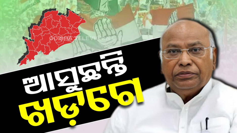 ଓଡ଼ିଶା ଆସୁଛନ୍ତି ମଲିକାର୍ଜୁନ ଖଡ଼ଗେ; କନ୍ଧମାଳ ମହାସମାବେଶରେ ଯୋଗଦେବେ