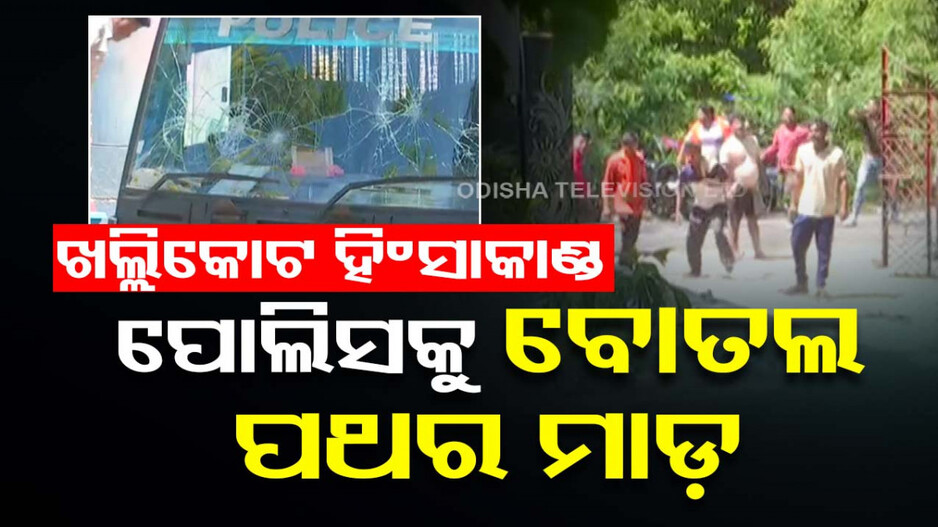 ଖଲ୍ଲିକୋଟରେ ରାଜନୈତିକ ହିଂସା: ପୋଲିସ୍‌ ଗାଡ଼ିକୁ ବୋତଲ ଓ ପଥର ମାଡ଼