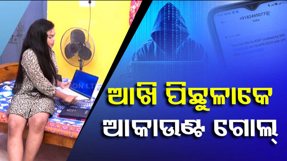 ଆଖି ପିଛୁଳାକେ ଆକାଉଣ୍ଟ ଗୋଲ୍‌