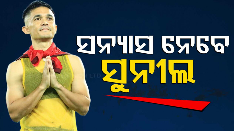 ଅବସର ଘୋଷଣା କଲେ ଟିମ୍‌ ଇଣ୍ଡିଆ କ୍ୟାପଟେନ୍‌, ଏହି ଦିନ ଖେଳିବେ ଶେଷ ମ୍ୟାଚ୍‌...