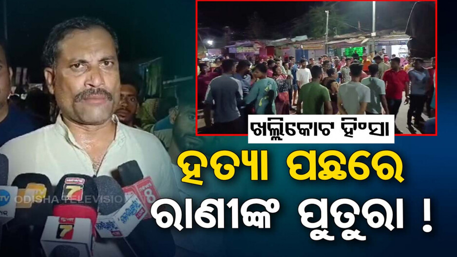 ଖଲ୍ଲିକୋଟ ହିଂସା: ହତ୍ୟା ପଛରେ ରହିଛି ରାଣୀଙ୍କ ପୁତୁରାଙ୍କ ହାତ !