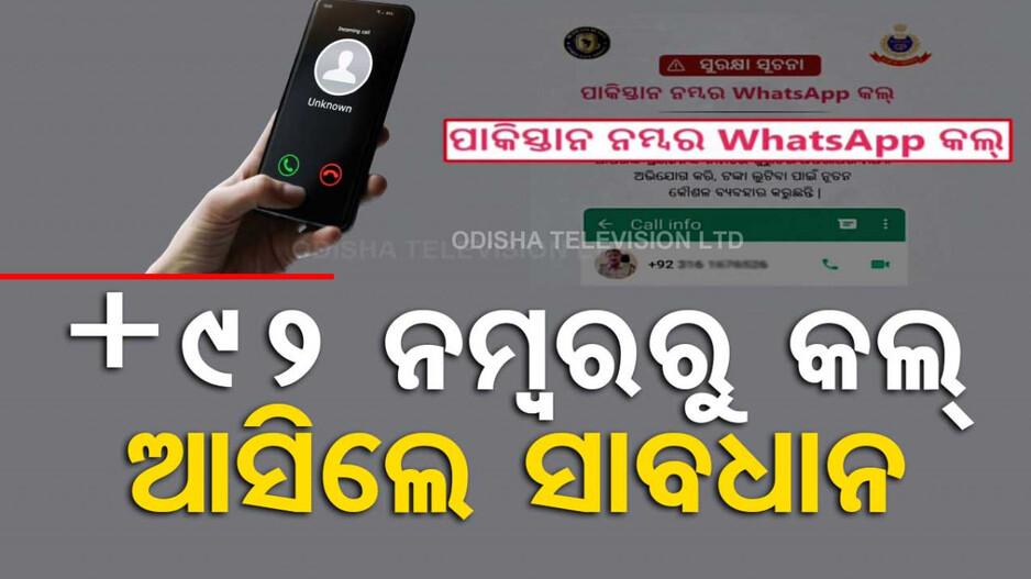 ସାବଧାନ !! ପାକିସ୍ତାନରୁ ଆସୁଛି +92 ନମ୍ବରରୁ ହ୍ୱାଟ୍ସଆପ୍‌ କଲ୍