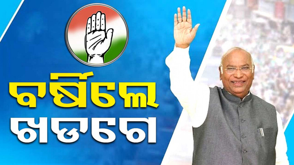 ବିଜେଡି ଉପରେ ବର୍ଷିଲେ ଖଡ଼ଗେ; କହିଲେ, ଓଡ଼ିଶାରୁ ଲୁଟ୍‌ ହେଉଛି ଖଣି ଖାଦାନ