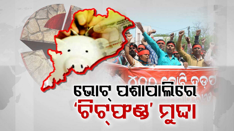 ଭୋଟ୍ ପଶାପାଲିରେ ବଡ଼ ମୁଦ୍ଦା ଚିଟ୍‌ଫଣ୍ଡ, ସରକାରକୁ ଆସିଲେ ଦେଢ଼ ବର୍ଷରେ ଟଙ୍କା ଫେରାଇବ ବିଜେପି