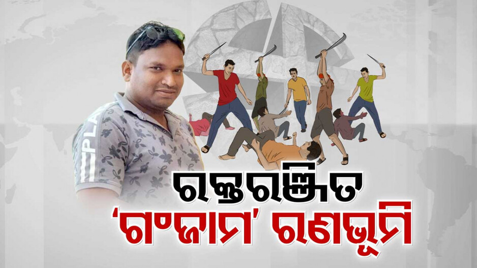 ଭୋଟ୍ ପୂର୍ବରୁ ଗଞ୍ଜାମରେ ରକ୍ତରଞ୍ଜିତ ନିର୍ବାଚନୀ ରଣଭୂମି