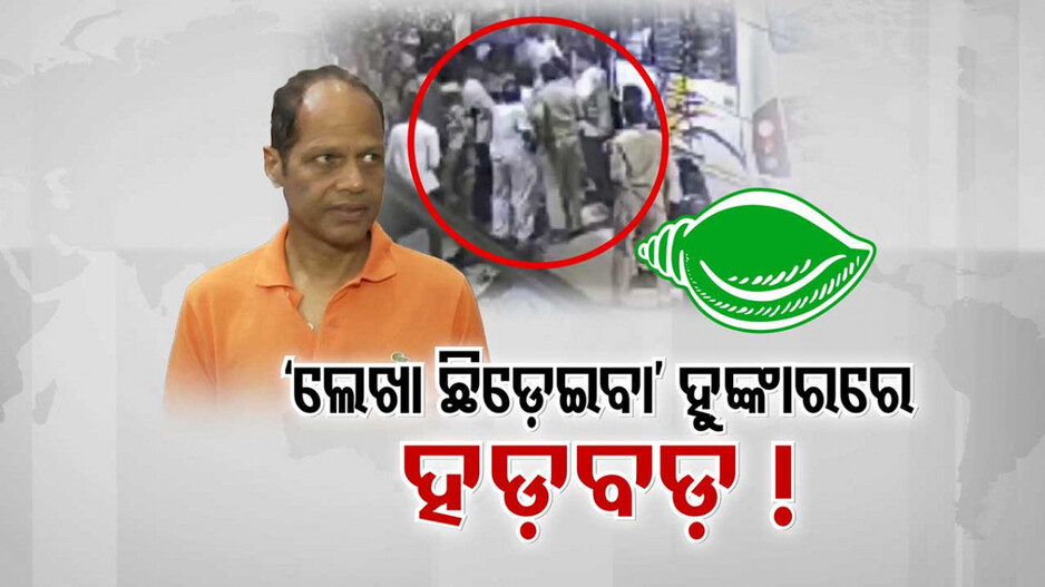 ରାସ୍ତାରୁ ହଟାଇବାକୁ ଷଡଯନ୍ତ୍ର କରିଥିଲା କି ଶଙ୍ଖ ଦଳ ? ପ୍ରଦାପଙ୍କ ପାୱାର ଦେଖି ଭେଲକା BJD !